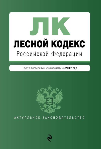 Лесной кодекс Российской Федерации : текст с посл. изм. на 2017 год - фото 1