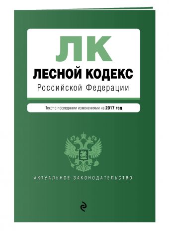 Лесной кодекс Российской Федерации : текст с посл. изм. на 2017 год Лесной кодекс Российской Федерации : текст с посл. изм. на 2017 год