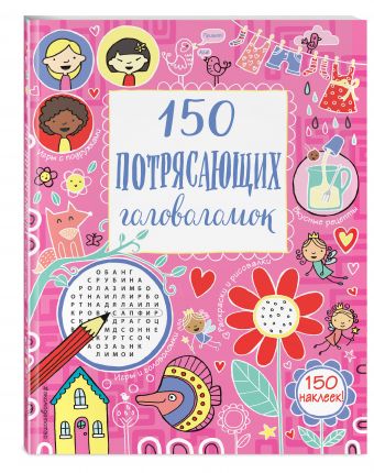 150 потрясающих головоломок 150 потрясающих головоломок