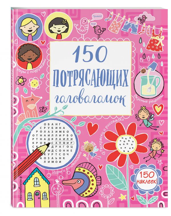 150 потрясающих головоломок 150 потрясающих головоломок