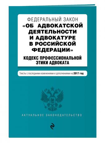 Федеральный закон "Об адвокатской деятельности и адвокатуре в Российской Федерации". "Кодекс профессиональной этики адвоката". Тексты с посл. изм. и доп. на 2017 год Федеральный закон "Об адвокатской деятельности и адвокатуре в Российской Федерации". "Кодекс профессиональной этики адвоката". Тексты с посл. изм. и доп. на 2017 год