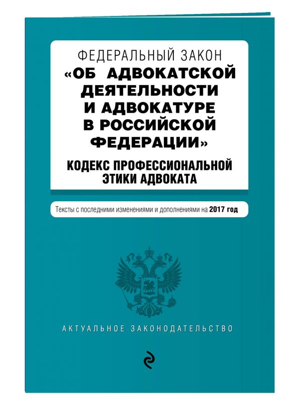 Федеральный закон "Об адвокатской деятельности и адвокатуре в Российской Федерации". "Кодекс профессиональной этики адвоката". Тексты с посл. изм. и доп. на 2017 год Федеральный закон "Об адвокатской деятельности и адвокатуре в Российской Федерации". "Кодекс профессиональной этики адвоката". Тексты с посл. изм. и доп. на 2017 год