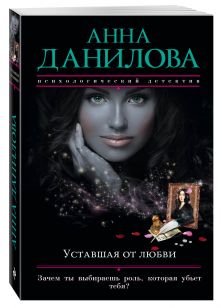 Уставшая от любви