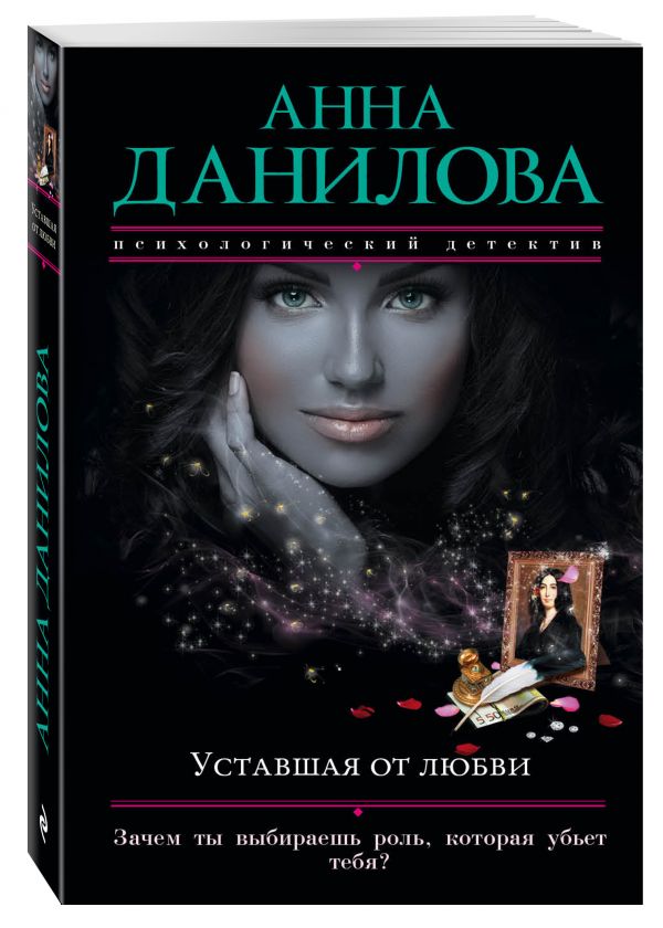 Zakazat.ru: Уставшая от любви. Данилова Анна Васильевна