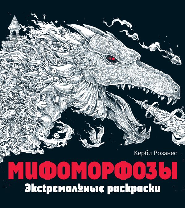 Zakazat.ru: Мифоморфозы. Экстремальные раскраски