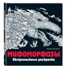 Мифоморфозы. Экстремальные раскраски