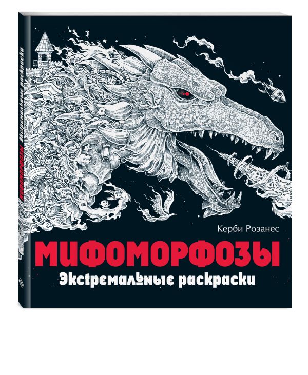 Мифоморфозы. Экстремальные раскраски Мифоморфозы. Экстремальные раскраски