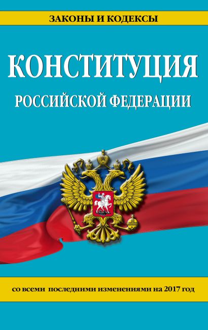 Конституция Российской Федерации со всеми посл. изм. на 2017 г. - фото 1