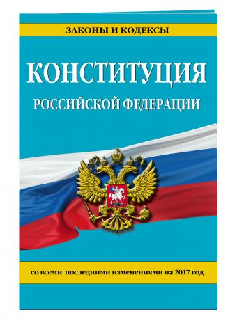 

Конституция Российской Федерации со всеми посл. изм. на 2017 г.
