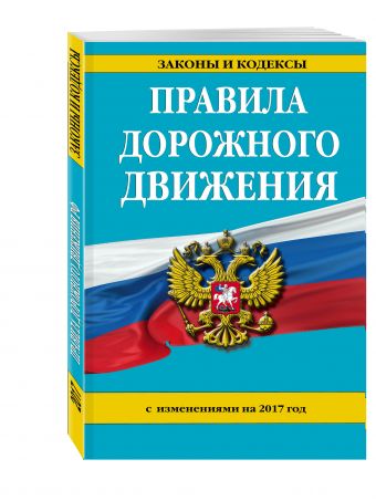 

Правила дорожного движения с изм. на 2017 год