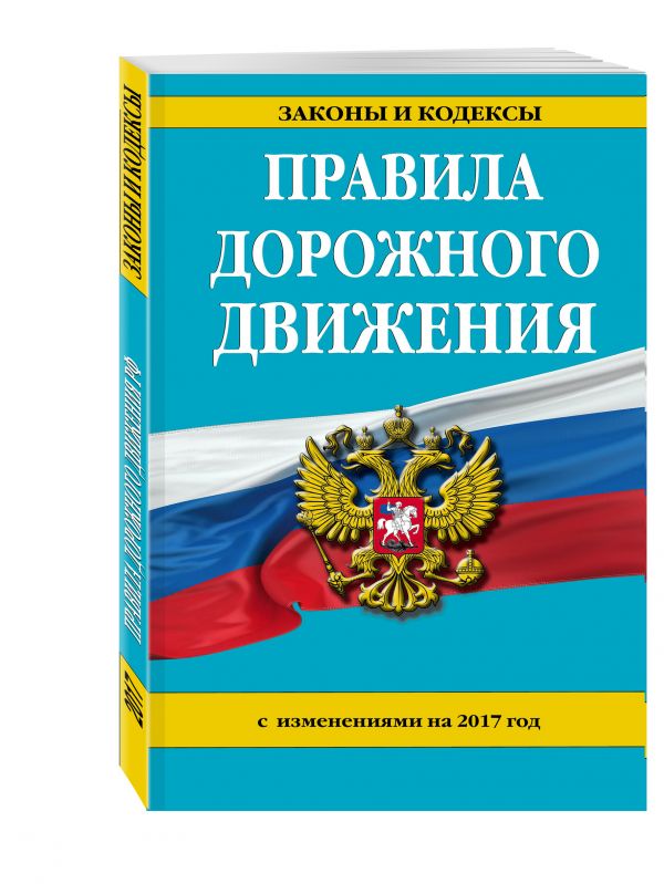 Правила дорожного движения с изм. на 2017 год Правила дорожного движения с изм. на 2017 год