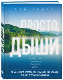 Просто дыши: техника осознанного дыхания