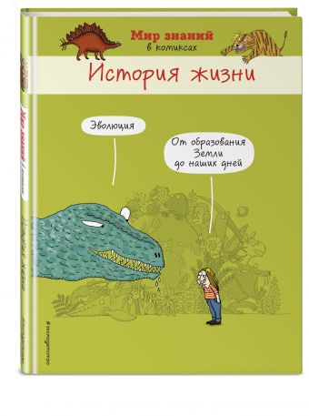 История жизни (в комиксах) История жизни (в комиксах)