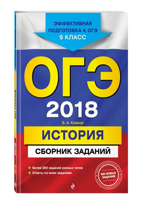 ОГЭ-2018. История : Сборник заданий : 9 класс ОГЭ-2018. История : Сборник заданий : 9 класс Клоков В.А.