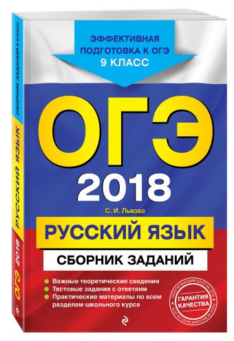 

ОГЭ-2018. Русский язык : Сборник заданий : 9 класс