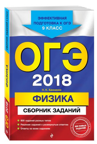 

ОГЭ-2018. Физика : Сборник заданий : 9 класс