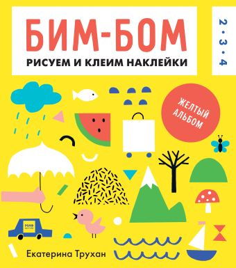 Бим-бом. Желтый альбом. Рисуем и клеим наклейки Бим-бом. Желтый альбом. Рисуем и клеим наклейки Екатерина Трухан