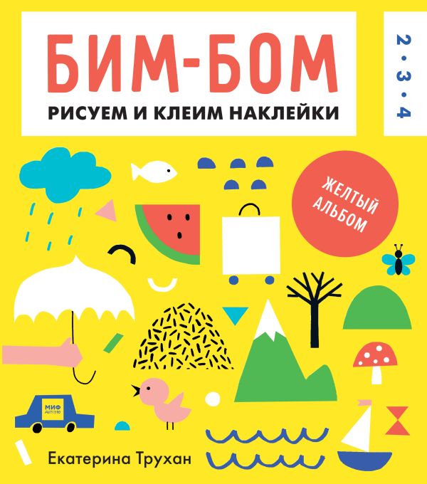 Бим-бом. Желтый альбом. Рисуем и клеим наклейки Бим-бом. Желтый альбом. Рисуем и клеим наклейки Екатерина Трухан