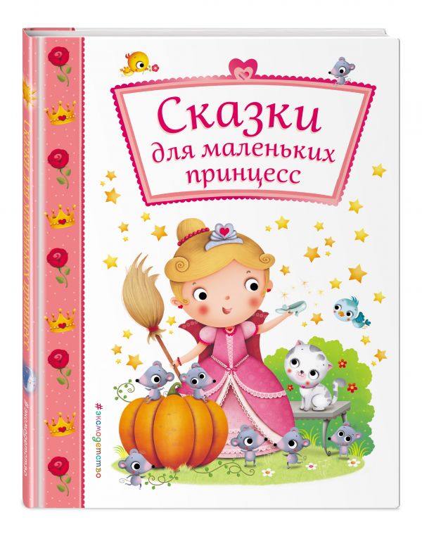 Сказки для маленьких принцесс Сказки для маленьких принцесс