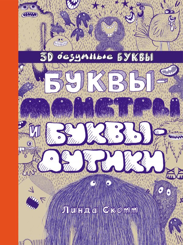 Zakazat.ru: Буквы-монстры и буквы-дутики. Скотт Линда