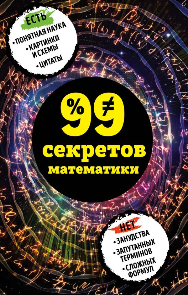 99 секретов математики. Кита Юлия