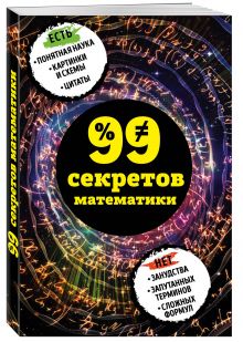 99 секретов математики
