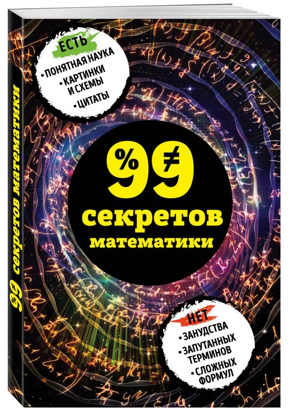 Zakazat.ru: 99 секретов математики. Кита Юлия