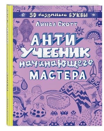 Антиучебник начинающего мастера Антиучебник начинающего мастера