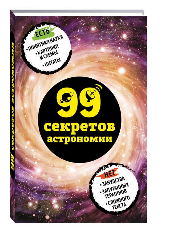 Zakazat.ru: 99 секретов астрономии. Сердцева Наталья Петровна