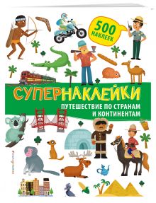 Путешествие по странам и континентам