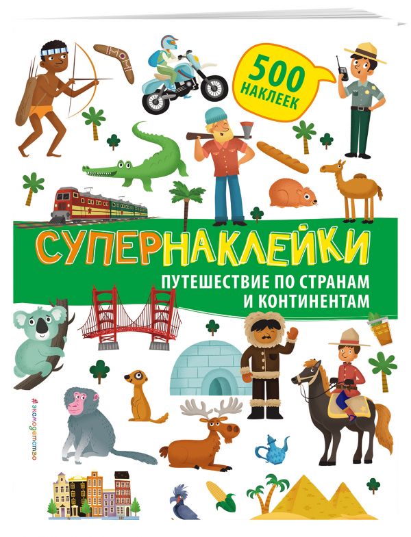 Путешествие по странам и континентам Путешествие по странам и континентам