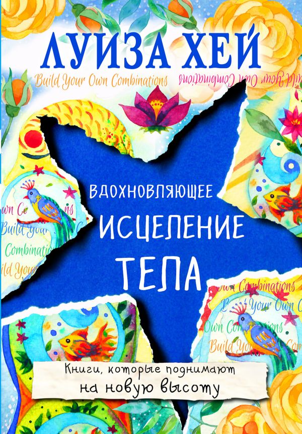 Вдохновляющее исцеление тела. Хей Луиза