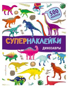 Динозавры