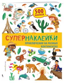 Приключения на разных континентах