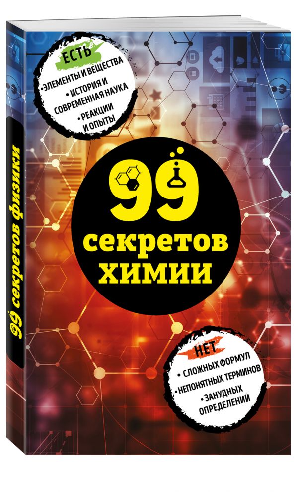 Zakazat.ru: 99 секретов химии. Мартюшева Анастасия Владимировна