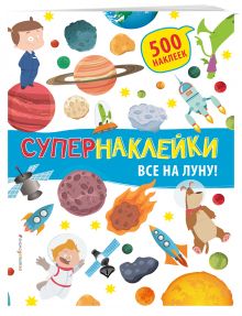 Все на Луну!
