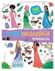 Принцессы
