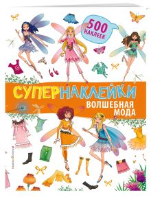 Волшебная мода
