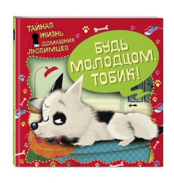 Тайная жизнь домашних любимцев. Будь молодцом,Тобик! Тайная жизнь домашних любимцев. Будь молодцом,Тобик!