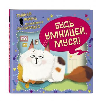 Тайная жизнь домашних любимцев. Будь умницей, Муся! Тайная жизнь домашних любимцев. Будь умницей, Муся!
