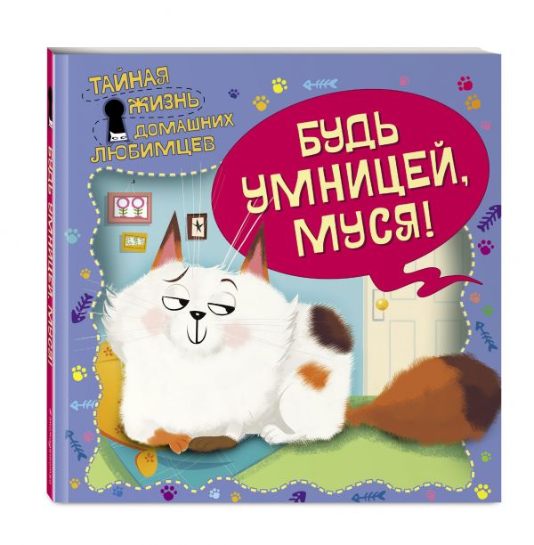 Тайная жизнь домашних любимцев. Будь умницей, Муся! Тайная жизнь домашних любимцев. Будь умницей, Муся!
