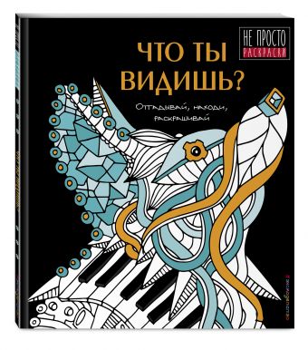 Что ты видишь? Что ты видишь?