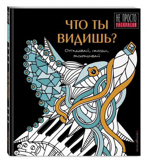 Что ты видишь? Что ты видишь?