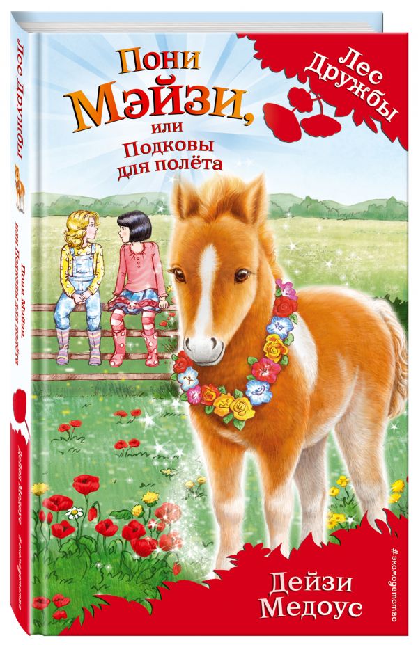 Пони Мэйзи, или Подковы для полёта Пони Мэйзи, или Подковы для полёта Медоус Д.