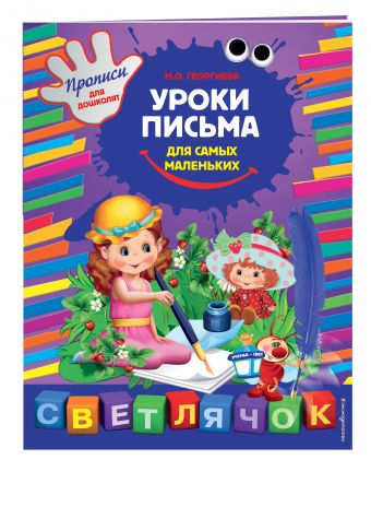 Уроки письма для самых маленьких. X5 Уроки письма для самых маленьких. X5 Георгиева М.О.