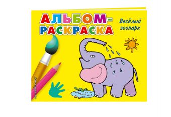 Веселый зоопарк (Х5) Веселый зоопарк (Х5)