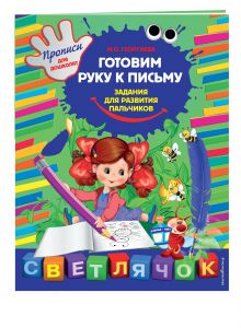 Готовим руку к письму: задания для развития пальчиков. X5