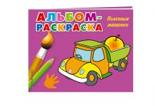 Полезные машинки (Х5)