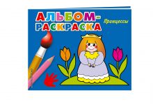 Принцессы (Х5)
