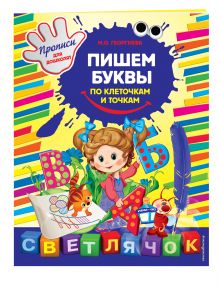Пишем буквы по клеточкам и точкам. X5